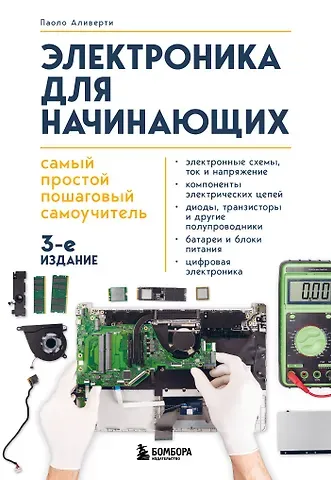 Паоло Аливерти Электроника для начинающих. Самый простой пошаговый самоучитель