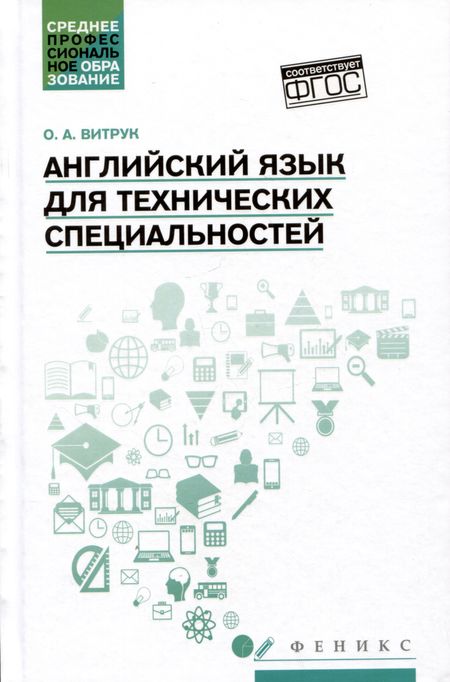 Ольга Артемовна Витрук Английский язык для технических специальностей: учебное пособие