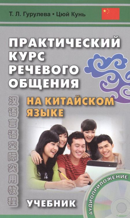 Татьяна Леонидовна Гурулева Практический курс речевого общения на китайском языке: учебник.  (+ CD-ROM). 2-е изд., исправл.