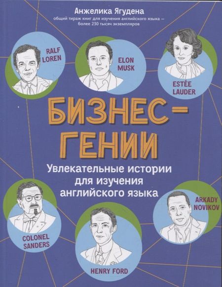 Анжелика Рифатовна Ягудена Бизнес-гении: увлекательные истории для изучения английского языка
