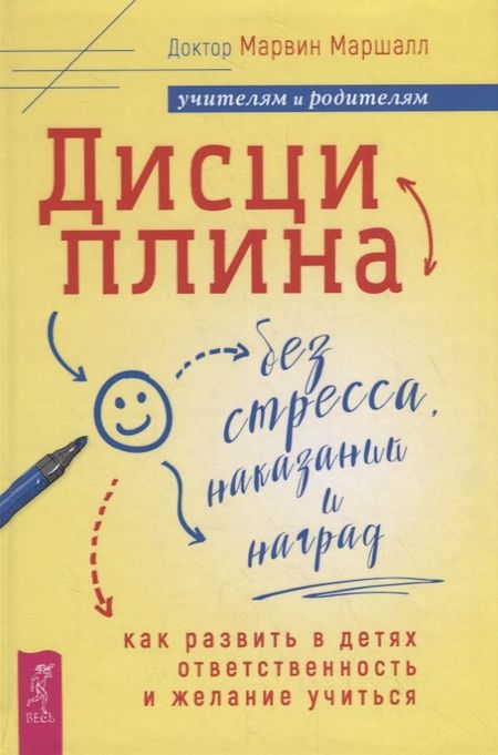 Марвин Маршалл Дисциплина без стресса, наказаний и наград: как развить в детях ответственность и желание учиться