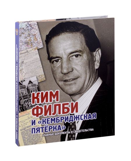 Андрей Борисович Лаврентьев Ким Филби и "Кембриджская пятёрка". Главные документы и свидетельства