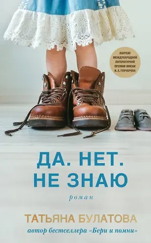Татьяна Булатова Да. Нет. Не знаю