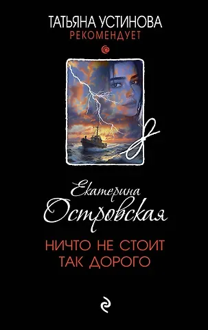 Екатерина Николаевна Островская Ничто не стоит так дорого