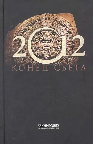 Анастасия Геннадьевна Красичкова 2012.Конец света