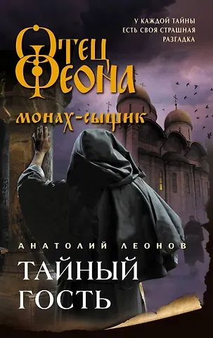 Анатолий Олегович Леонов Тайный гость