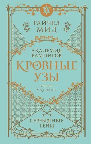 Райчел Мид Кровные узы. Книга 5. Серебряные тени