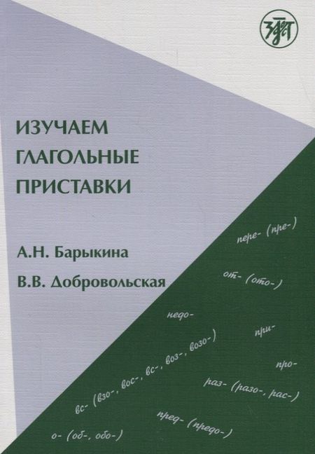 Алефтина Никаноровна Барыкина Изучаем глагольные приставки. 2-е изд.