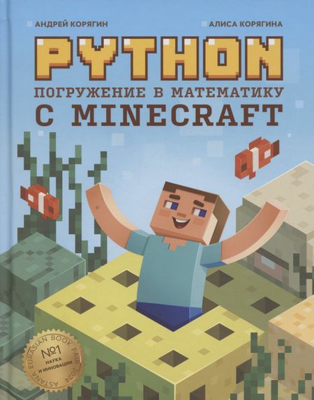 Андрей Владимирович Корягин, Алиса Корягина Python. Погружение в математику с Minecraft