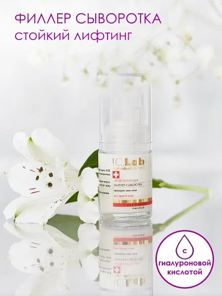 Моделирующая филлер-сыворотка для лица