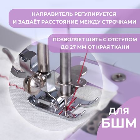 Лапка для швейной машины, шагающая с направителем, 4.4×3.2 см