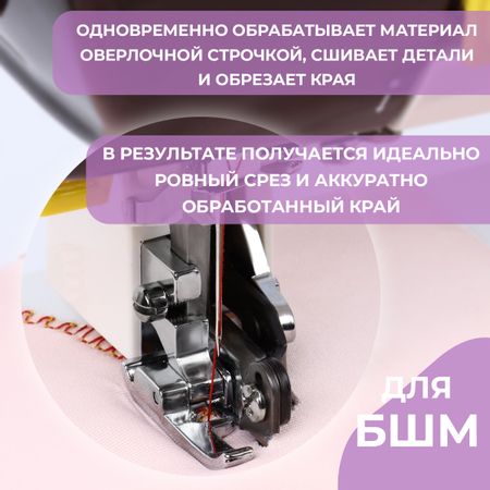 Лапка для швейных машин, для обрезки края, с боковым ножом, 7.3×3.5×2.8 см