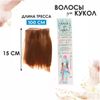 Волосы - тресс для кукол