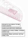 Лекало портновское метрическое