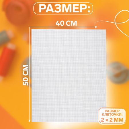 Канва для вышивания №14, пластиковая, 50×40 см, белая