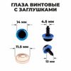 Глаза винтовые с заглушками,