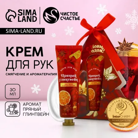 Крем для рук новогодний, 30 мл, аромат пряного глинтвейна, чистое счастье