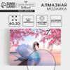 Алмазная мозаика с частичным заполнением на холсте
