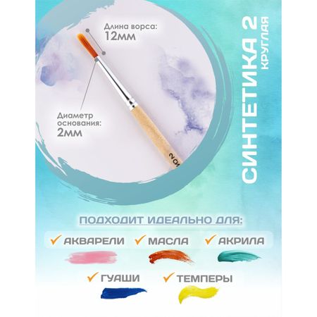 Кисть для рисования, синтетика круглая № 2 (диаметр обоймы 2 мм; длина волоса 12 мм), деревянная ручка, calligrata