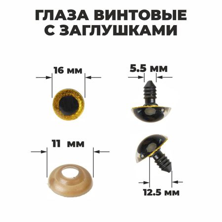 Глаза винтовые с заглушками,