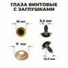 Глаза винтовые с заглушками,