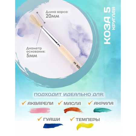 Кисть для рисования, коза круглая №5 (диаметр обоймы 5 мм; длина волоса 20 мм), деревянная ручка, calligrata