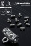 Держатель для кулона 1,1×1×0,6 см, (набор 10 шт.), цвет серебро