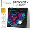 Гравюра блокнот - раскраска детская
