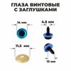 Глаза винтовые с заглушками,