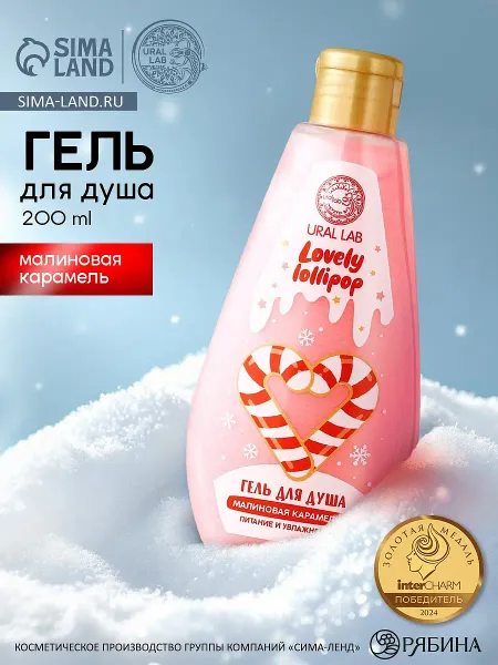 Гель для душа ural lab, 200 мл, аромат малиновой карамели