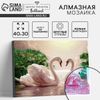 Алмазная мозаика с полным заполнением на подрамнике