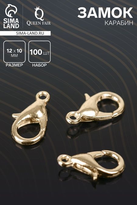 Замок-карабин 12 мм (набор 100 шт.), цвет золото