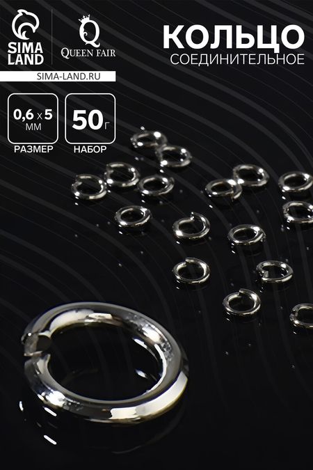 Кольцо соединительное 0.6×5 мм (набор 50 г, ± 950 шт.) см-973, серое
