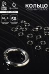 Кольцо соединительное 0.6×5 мм (набор 50 г, ± 950 шт.) см-973, серое