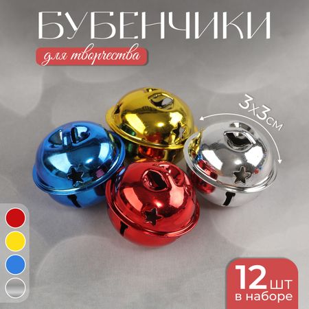 Бубенчики, набор 12 шт., размер 1 шт: 3×3 см, цвет красный, желтый, синий, серебряный