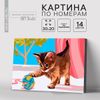 Картина по номерам на холсте с подрамником