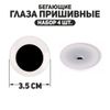 Глаза пришивные