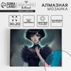 Алмазная мозаика с частичным заполнением на холсте