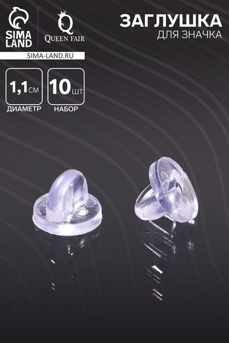 Заглушка для значка, d=1.1 см, (набор 10 шт.), прозрачная
