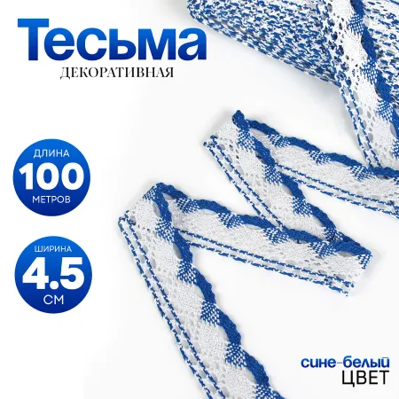 Тесьма плетеная, с люрексом 4.5 см, в рулоне 100 м, сине-белая