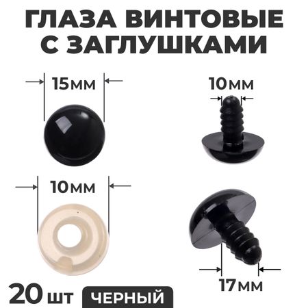 Глаза винтовые с заглушками, набор 20 шт., размер 1 шт. — 1,6 см, цвет черный