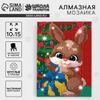 Алмазная мозаика на новый год с частичным заполнением для детей