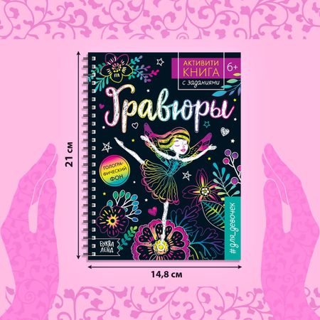 Гравюра для девочек