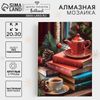 Алмазная мозаика на новый год с частичным заполнением на холсте