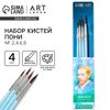 Кисть для рисования набор 4 шт. пони круглые