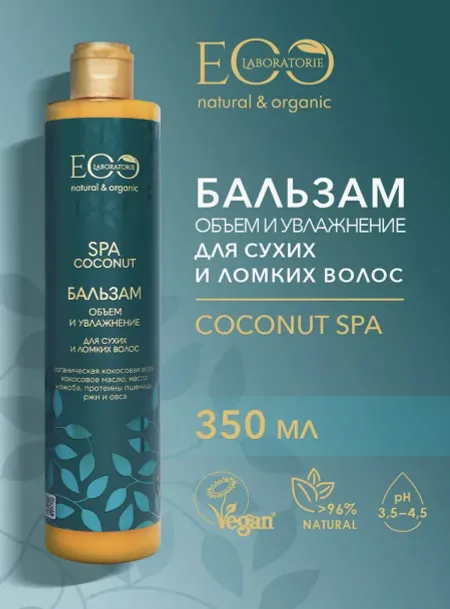 EO laboratorie COCONUT SPA Бальзам для волос Объем и увлажнение 350мл