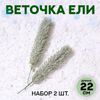 Ветка декоративная новогодняя, набор 2 шт., 22 см