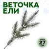 Ветка декоративная новогодняя, 27 см