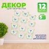 Декор для творчества