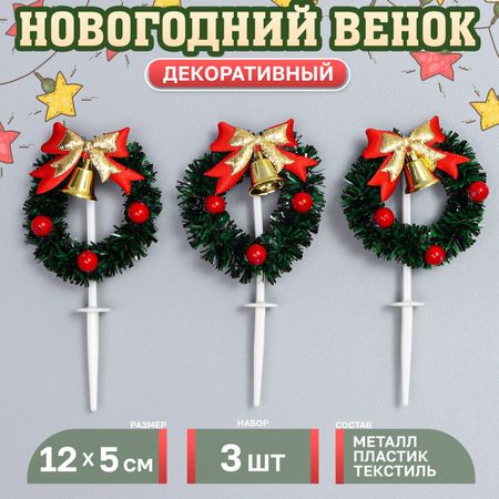 Венок новогодний для творчества, в наборе 3 шт., размер 1 шт. — 12 × 5 × 1 см